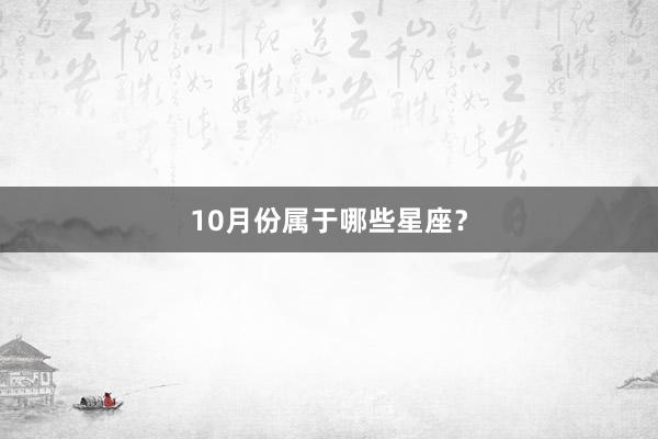 10月份属于哪些星座？