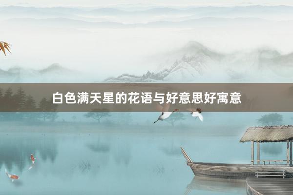 白色满天星的花语与好意思好寓意